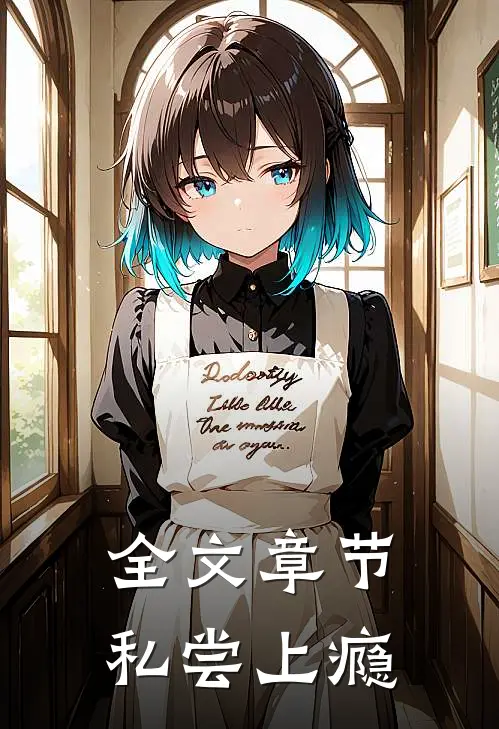 全文章节私尝上瘾