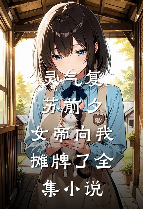 灵气复苏前夕，女帝向我摊牌了全集小说