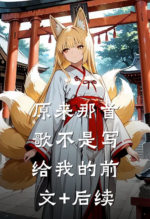 原来那首歌不是写给我的前文+后续