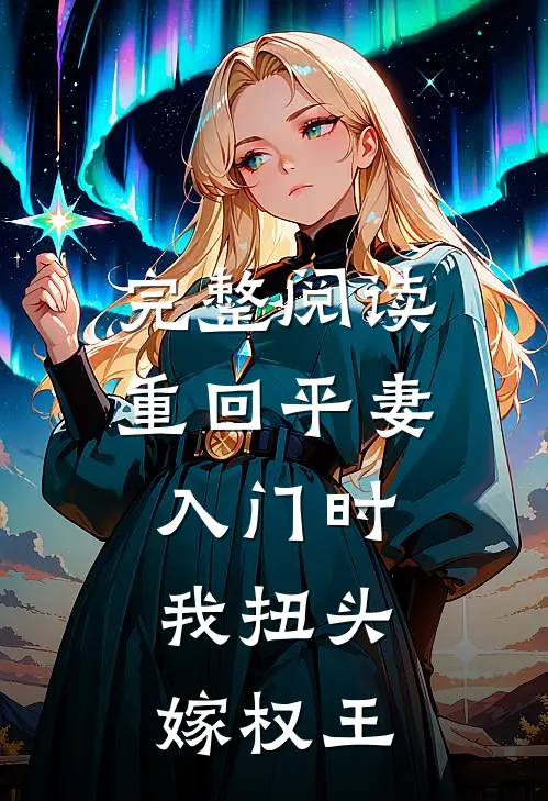 完整阅读重回平妻入门时，我扭头嫁权王