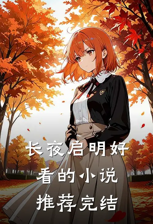 长夜启明好看的小说推荐完结