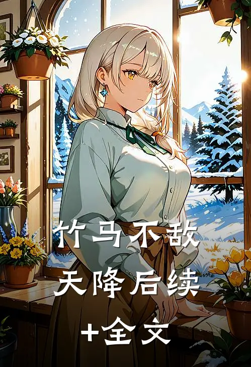 竹马不敌天降后续+全文