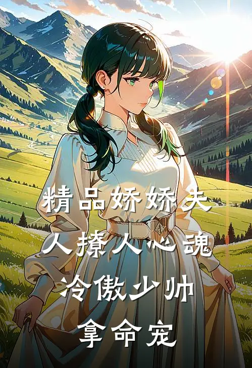 精品娇娇夫人撩人心魂，冷傲少帅拿命宠