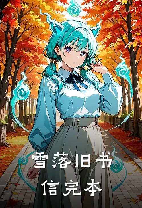 雪落旧书信完本
