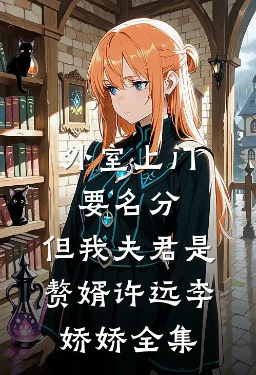 外室上门要名分，但我夫君是赘婿许远李娇娇 全集