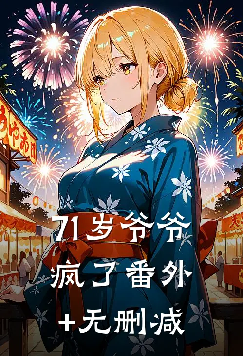71岁爷爷疯了番外+无删减