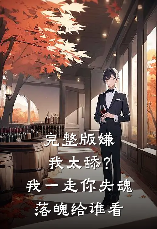 完整版嫌我太舔？我一走你失魂落魄给谁看