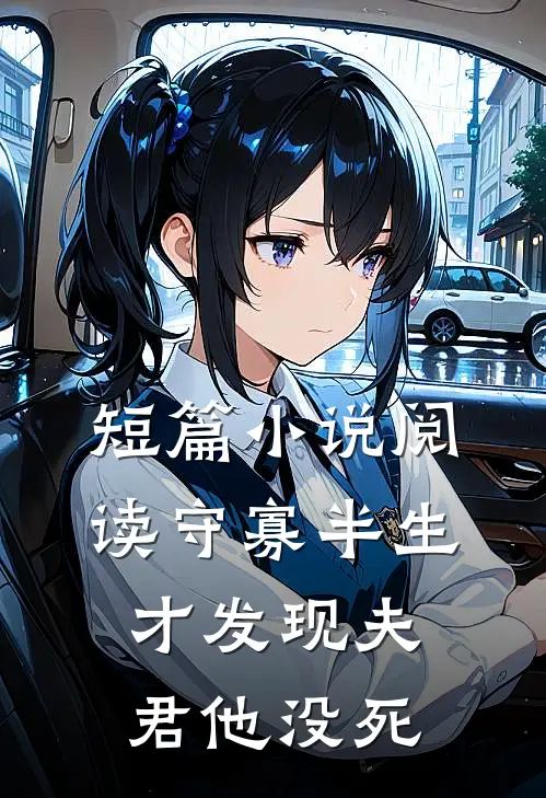 短篇小说阅读守寡半生，才发现夫君他没死