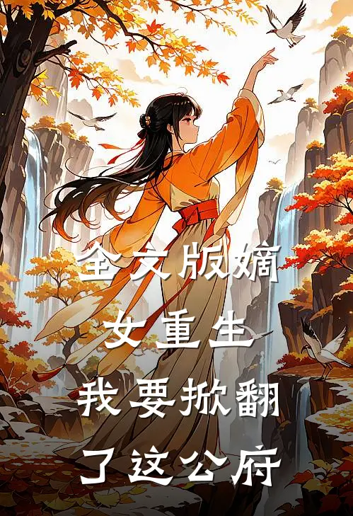 全文版嫡女重生：我要掀翻了这公府