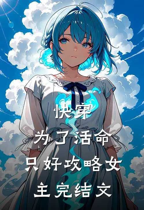 快穿：为了活命，只好攻略女主完结文