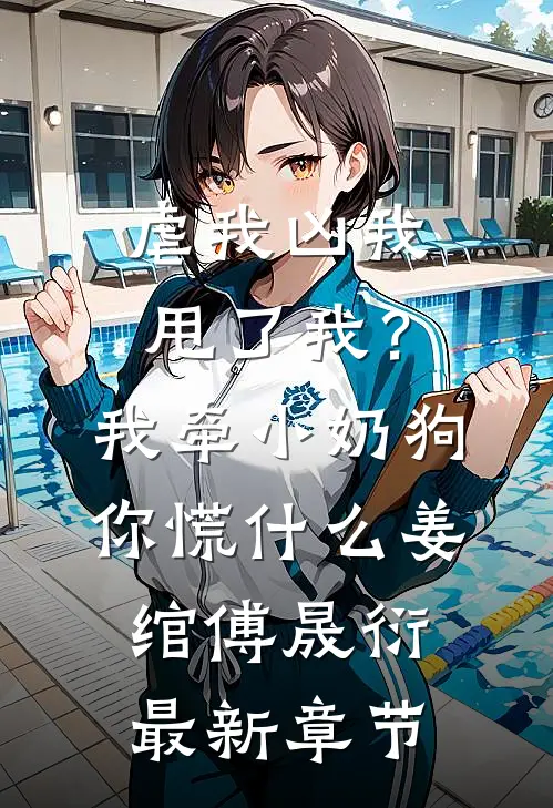 虐我凶我甩了我？我牵小奶狗你慌什么姜绾傅晟衍最新章节