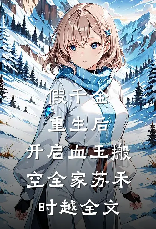 假千金重生后，开启血玉搬空全家苏禾时越全文