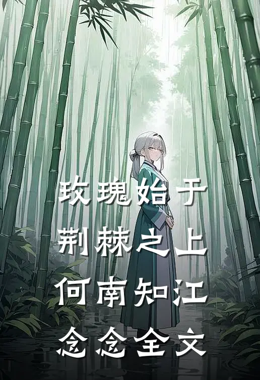 玫瑰始于荆棘之上何南知江念念全文