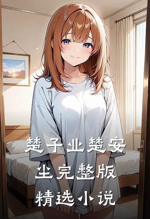 楚子业楚安尘完整版精选小说