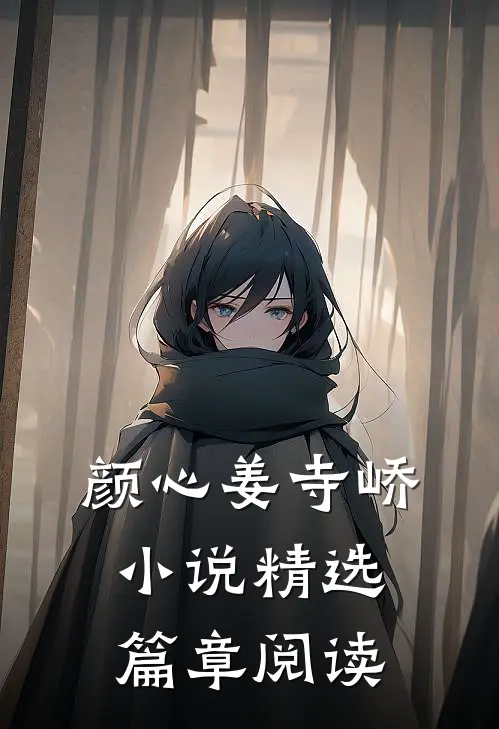 颜心姜寺峤小说精选篇章阅读