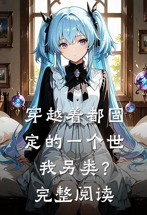 穿越着都固定的一个世我另类？完整阅读