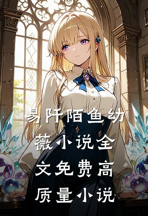 易阡陌鱼幼薇小说全文免费高质量小说