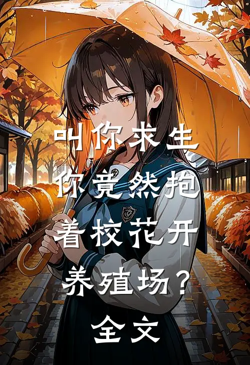 叫你求生，你竟然抱着校花开养殖场？全文