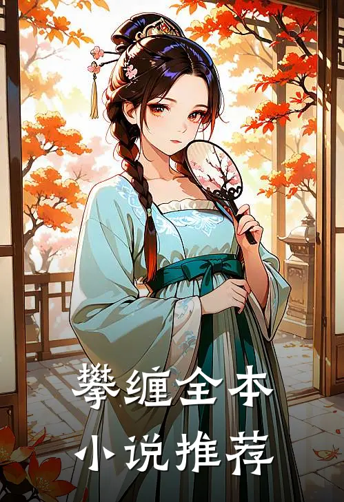 攀缠全本小说推荐