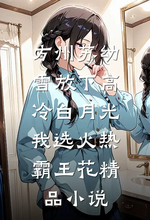 方州苏幼雪放下高冷白月光,我选火热霸王花精品小说
