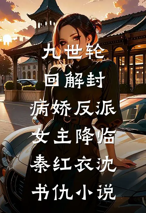 九世轮回解封，病娇反派女主降临秦红衣沈书仇小说