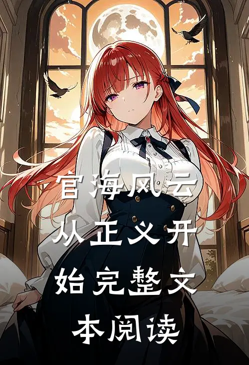 官海风云：从正义开始完整文本阅读