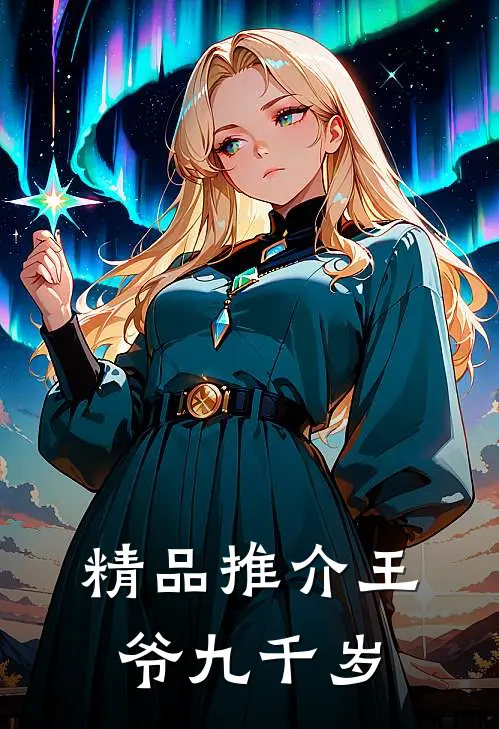 精品推介王爷九千岁