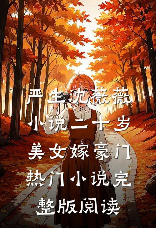 严生沈薇薇小说二十岁美女嫁豪门热门小说完整版阅读