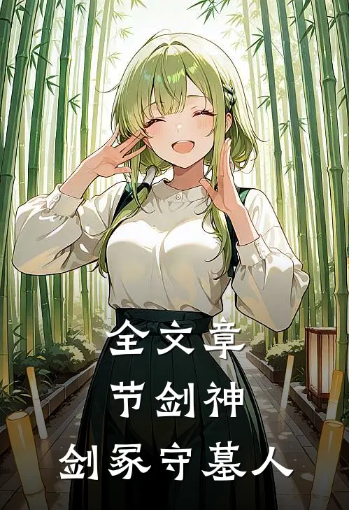全文章节剑神：剑冢守墓人