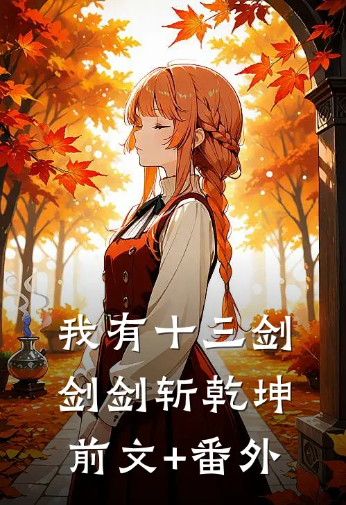 我有十三剑，剑剑斩乾坤前文+番外