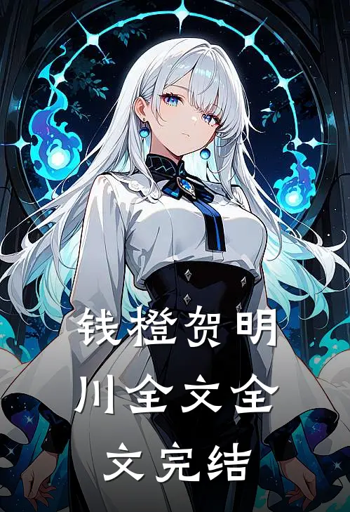 钱橙贺明川全文全文完结