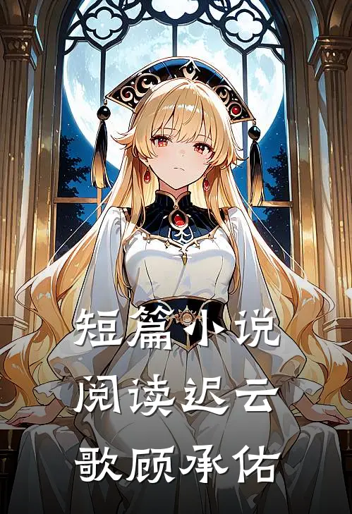 短篇小说阅读迟云歌顾承佑