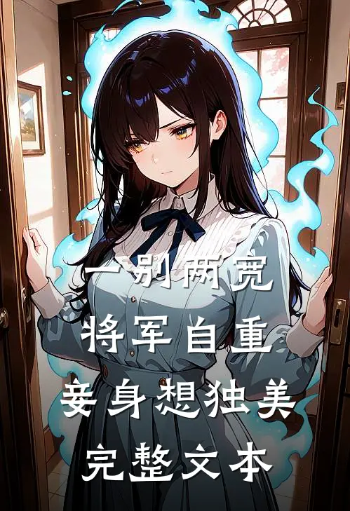 一别两宽，将军自重，妾身想独美完整文本