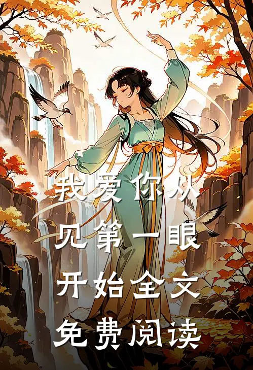我爱你从见第一眼开始全文免费阅读
