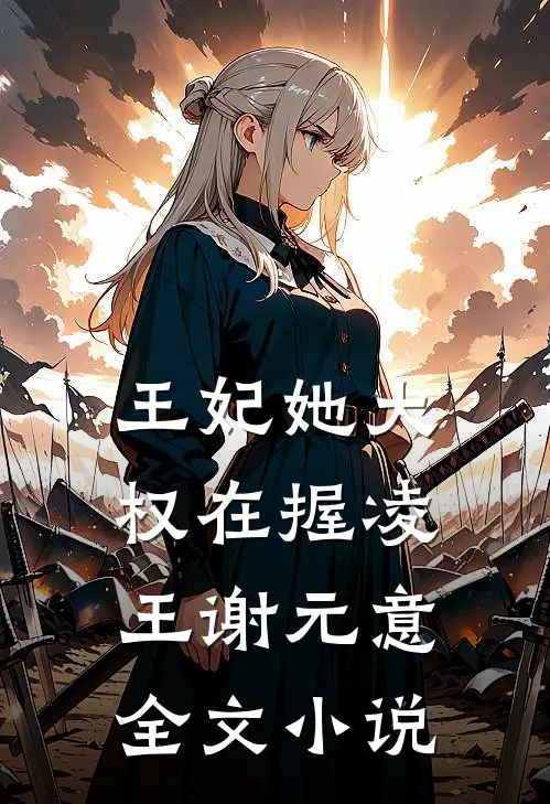 王妃她大权在握凌王谢元意全文小说