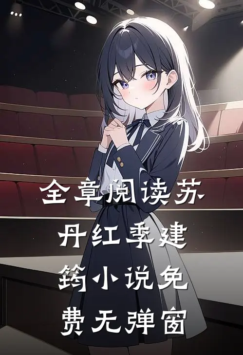 全章阅读苏丹红季建筠小说免费无弹窗