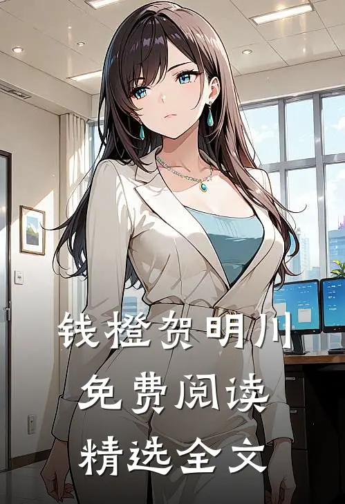 钱橙贺明川免费阅读精选全文