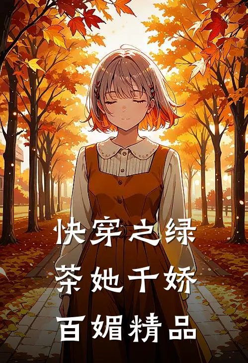 快穿之绿茶她千娇百媚精品