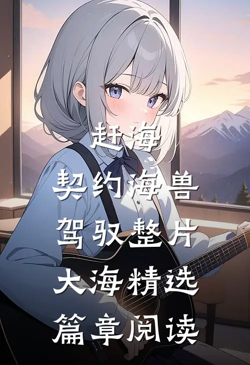 赶海：契约海兽，驾驭整片大海精选篇章阅读