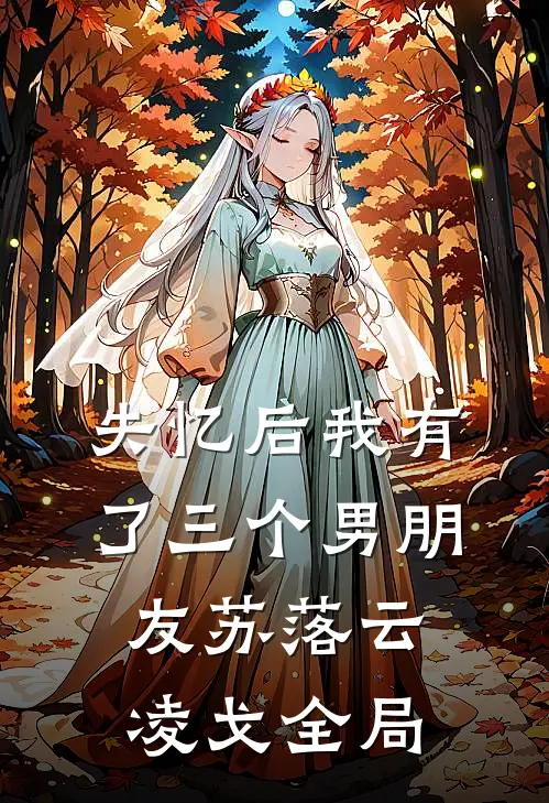 失忆后我有了三个男朋友苏落云凌戈全局