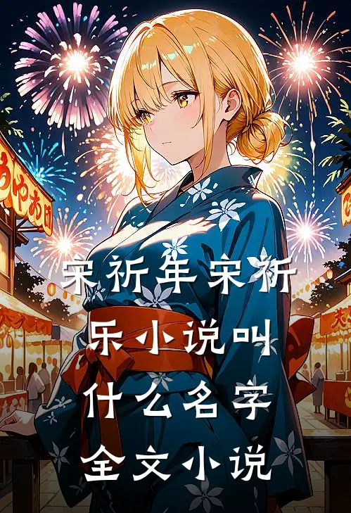 宋祈年宋祈乐小说叫什么名字全文小说