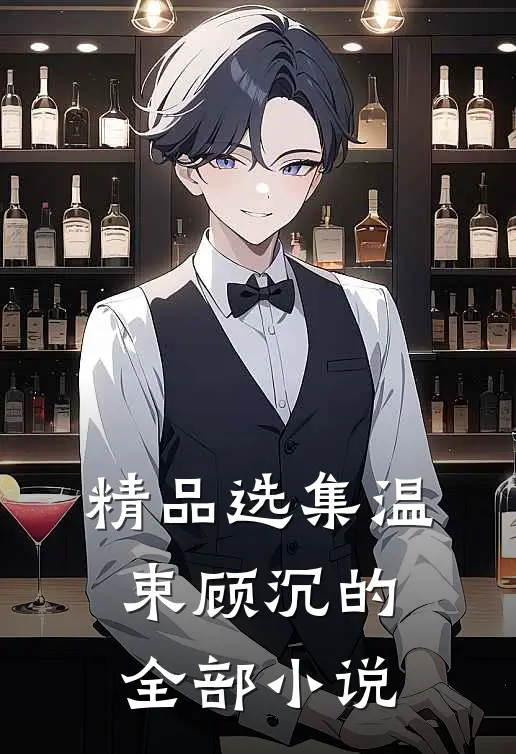 精品选集温束顾沉的全部小说