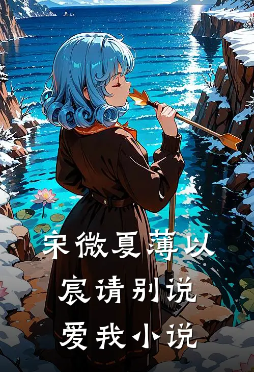 宋微夏薄以宸请别说爱我小说
