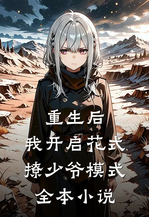 重生后，我开启花式撩少爷模式全本小说