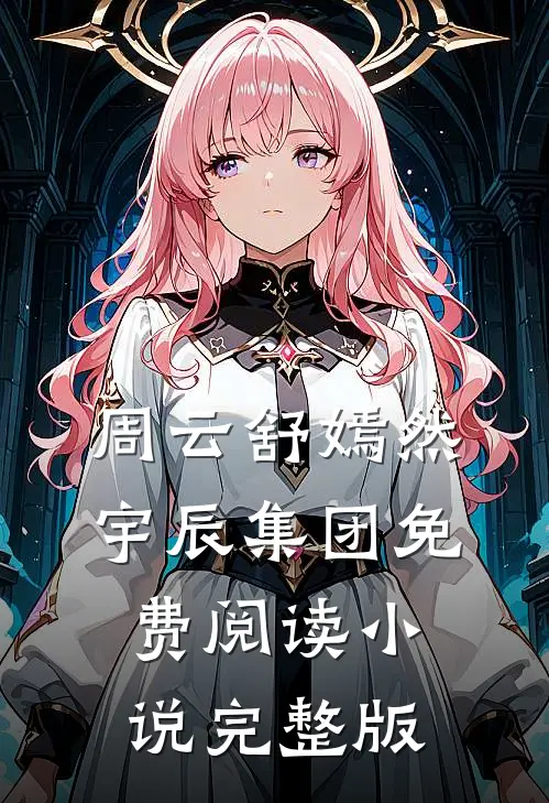 周云舒嫣然宇辰集团免费阅读小说完整版