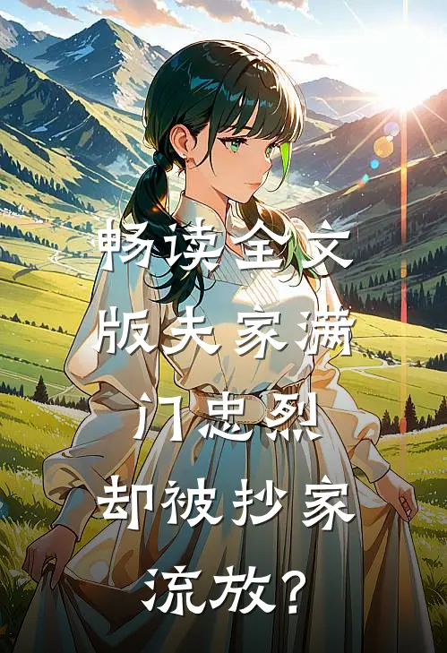 畅读全文版夫家满门忠烈，却被抄家流放？