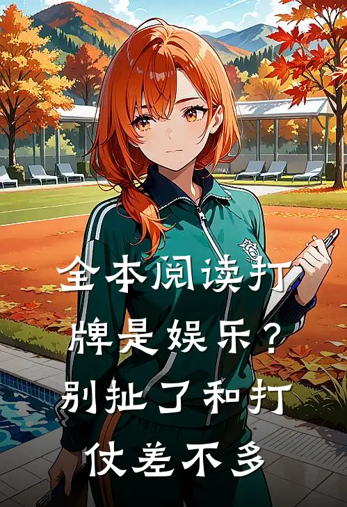 全本阅读打牌是娱乐？别扯了，和打仗差不多