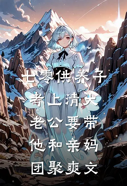 七零供养子考上清大，老公要带他和亲妈团聚爽文