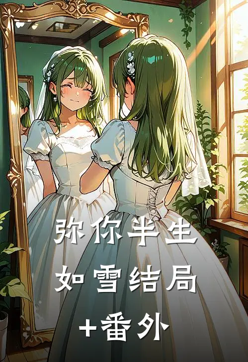 弥你半生如雪结局+番外