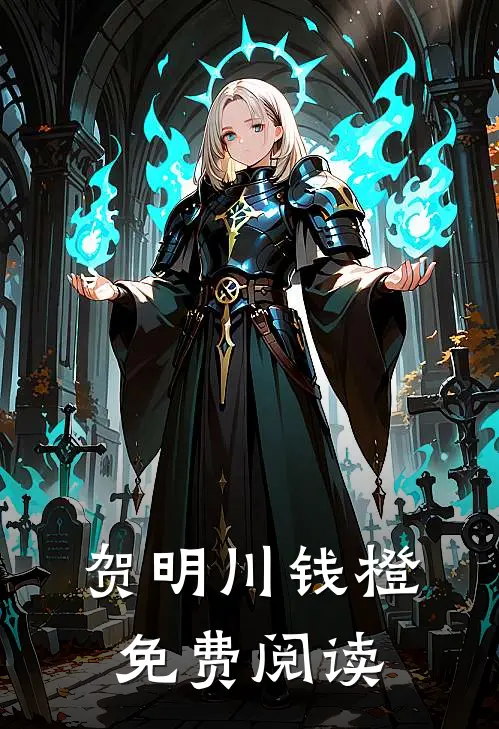 贺明川钱橙免费阅读